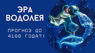 ЭРА ВОДОЛЕЯ. Прогноз до 4160 года?!