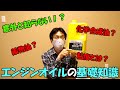 鉱物油？化学合成油？エンジンオイルの基礎知識を教えます！