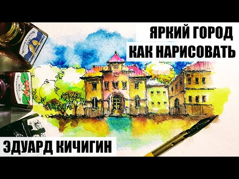 ⁣Скетчбук Городской. Как рисовать архитектуру -Германия архитектурный скетчинг .  Эдуард Кичигин