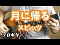 【ソロギター】月に帰る / スピッツ