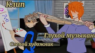 Клип gasha nox Алёна Швец [Глухой музыкант, слепой художник] /@LidiaandMai/