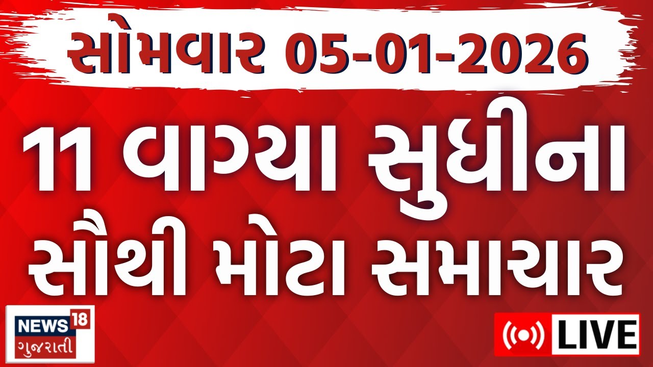 🟠Fatafat Gujarati News LIVE | આજના મહત્વના ગુજરાતી સમાચાર | Latest Samachar | News18 Gujarati
