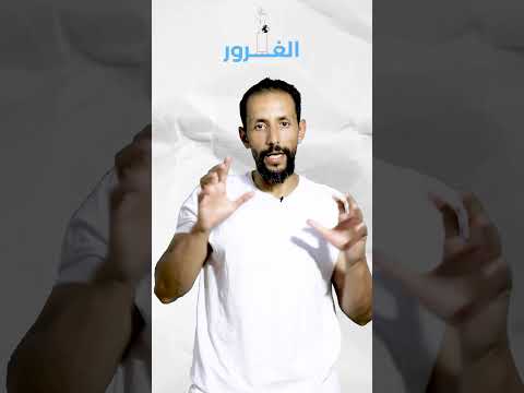 الغرور  الشر