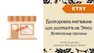 Блокировка магазина или листинга на Этси 