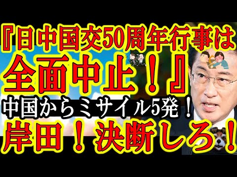 【日本史上初の大事件！『全面中止だ！日中国交正常化50周年イベントを全面中止せよ！』】中国軍が日本EEZに弾道ミサイル5発ぶち込みやがった！中国が公式謝罪するまで全ての行事を中止せよ！仲良くできるか！