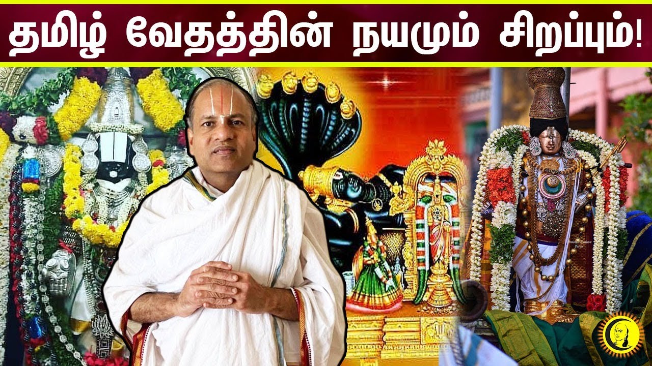 தமிழ் வேதத்தின் நயமும் சிறப்பும்! பேராசிரியர் சேஷாத்திரி ராம்குமார் | Tamil Vedham | Veda | Perumal