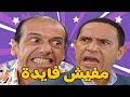 دولا كوكتيل أحزان أشرف عبد الباقي سامح حسين لقاء الخميسي مش هتبطل ضحك