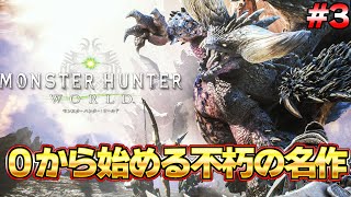 モンハンを世界的大人気にした不朽の名作モンハンワールド配信  #3『MHW:モンスターハンターワールド：アイスボーン』