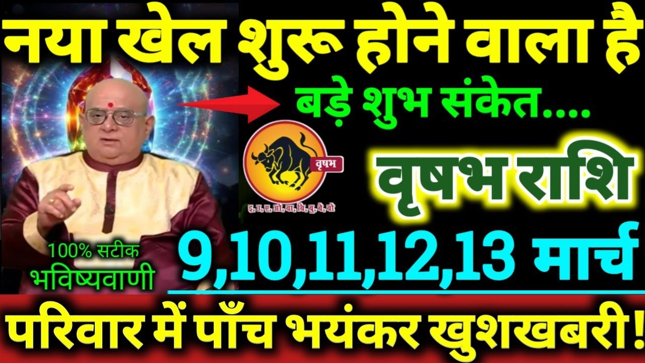 वृषभ राशि 9,10,11,12,13 मार्च 2026 नया खेल शुरू होने वाला है, परिवार में पाँच बड़ी भयंकर खुशखबरी //
