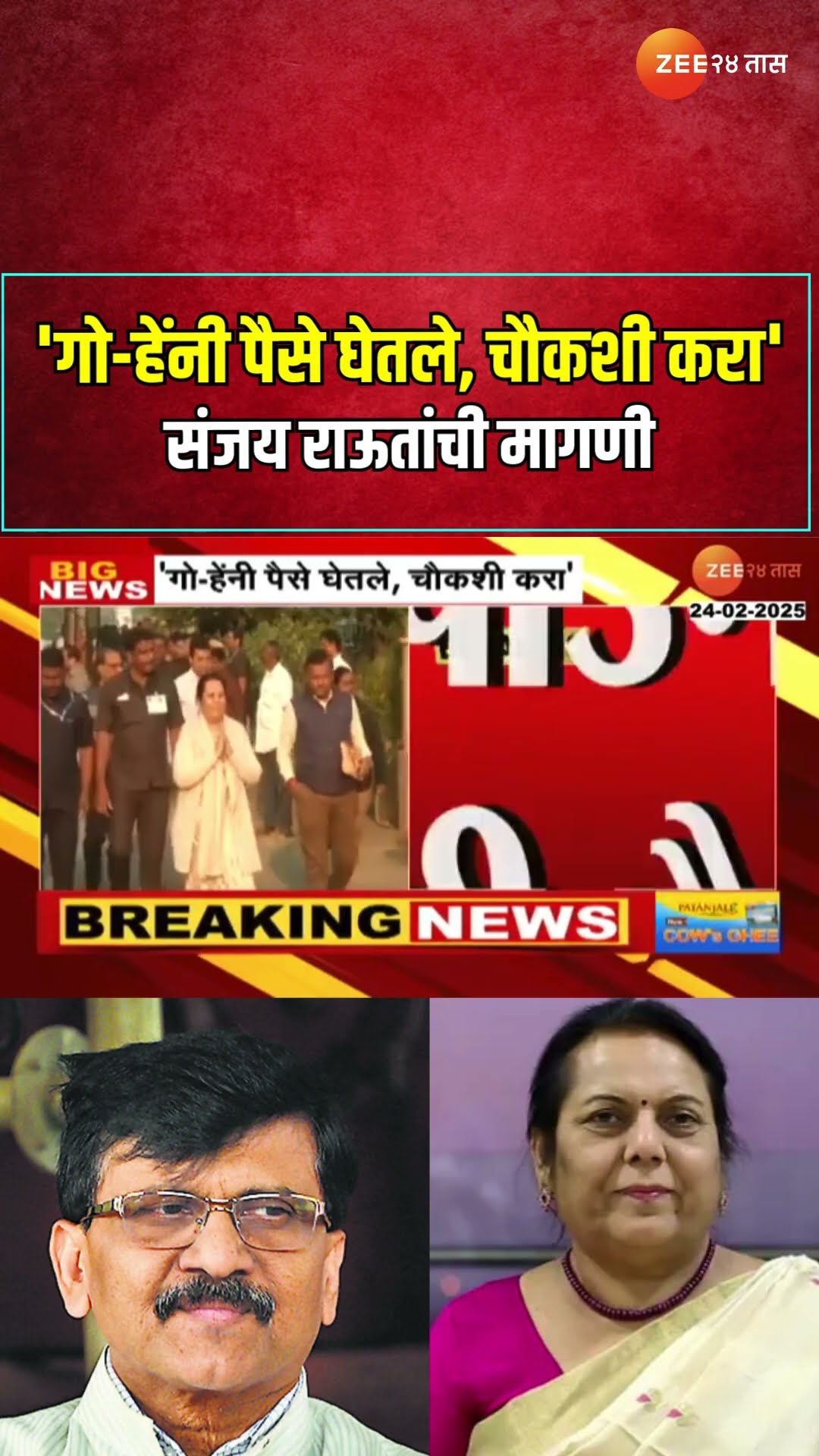 'Neelam Gorhe यांनी पैसे घेतले, चौकशी करा' Sanjay Raut यांची मागणी