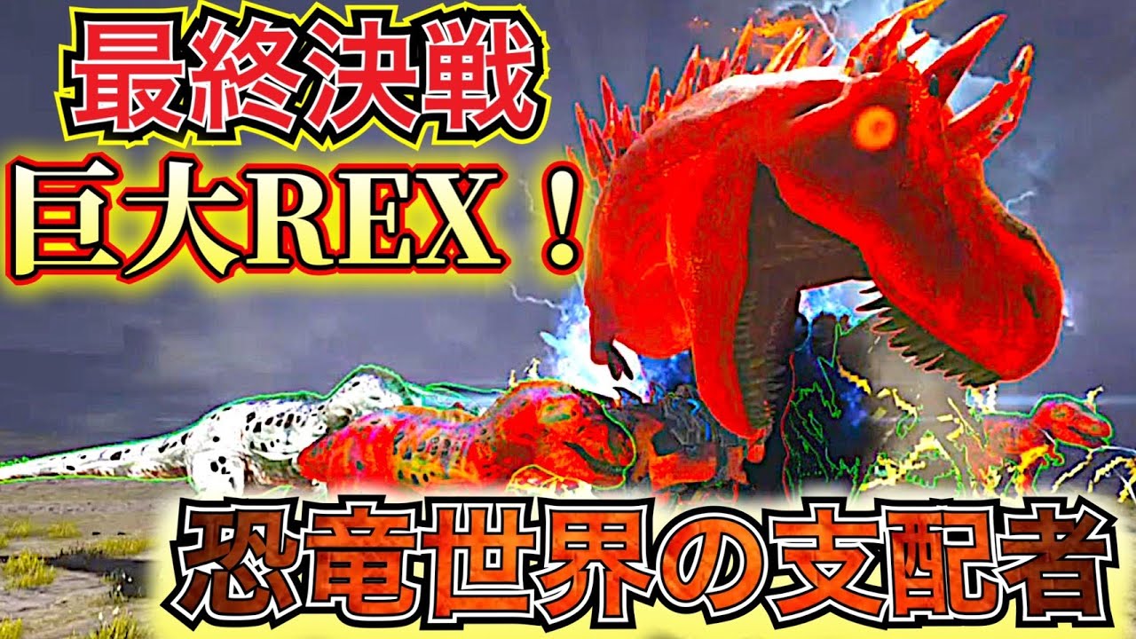 恐竜 PART 46 Finale» Finally Facing the Mountainous Tyrannosaurus: Can
