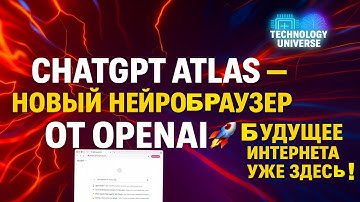 CHATGPT ATLAS — НОВЫЙ НЕЙРОБРАУЗЕР ОТ OPENAI! 🚀 БУДУЩЕЕ ИНТЕРНЕТА УЖЕ ЗДЕСЬ