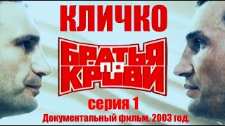 Кличко. &quot;БРАТЬЯ ПО КРОВИ.&quot; СЕРИЯ 1. Документальный фильм 2003 год. #klitschko #кличко