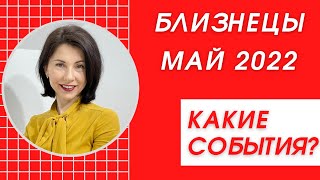 БЛИЗНЕЦЫ МАЙ 2022♊Гороскоп от Татьяны Третьяковой. Какие события приготовил последний месяц весны?