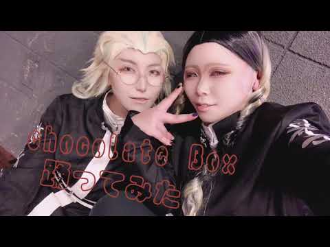 【東リべ】灰谷兄弟でchocolate box【踊ってみた】