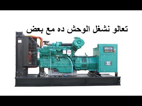 طريقه تشغل مولد نصف ميجا الضخم مع بعض 