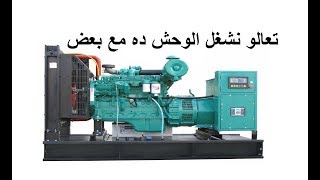 طريقه تشغل مولد نصف ميجا الضخم مع بعض Generator