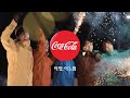 [ADS] 우리의 겨울을 더욱 짜릿하게! - B1A4 편 (코카콜라 광고)