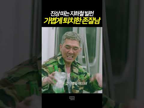 지하철 취객의 최후ㅋ #Short