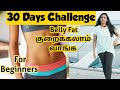 Workout Challenge Tamil | How to reduce belly fat in 30 days tamil / lose weight after delivery