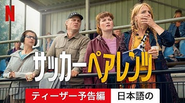 サッカーペアレンツ (シーズン 1 ティーザー予告編) | 日本語の予告編 | Netflix