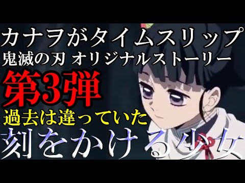 鬼滅の刃オリジナルストーリー　映画予告風　第3弾！劇場版『刻をかける少女』【鬼滅の刃MAD】