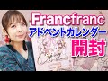 Francfranc初！アドベント カレンダー開封✨【1万円以下で買えるフランフラン クリスマスコフレ】