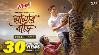 Mamar Bari | মামার বাড়ি | Full Drama | Niloy Alamgir | Heme | Tariq Anam | Mohin Khan | New Natok image