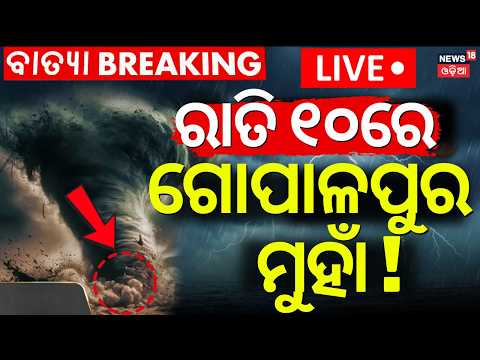 ବାତ୍ୟା ପାଇଁ ପୁରୀକୁ ଆଲର୍ଟ ! High alert In Puri For Cyclone | Cyclone News Today LIVE | Odisha Cyclone