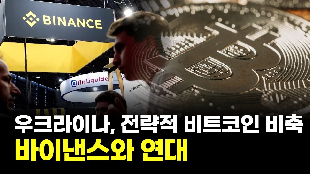 우크라이나, 전략적 비트코인 비축…바이낸스와 연대
