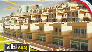 مدينة الجلالة الجديدة عالم من السحر والجمال ( مصر الحديثة )