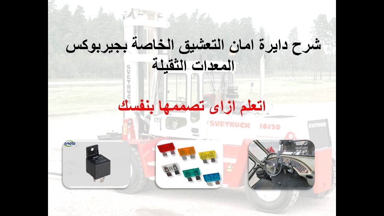 شرح دائرة تحكم امان التعشيق الكهربية فى المعدات الثقيلة الخاصة بالجيربوكس و ازاى تعملها بنفسك