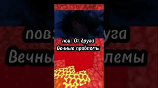 Тг: zevs1965 | Проблемный друг #minecraft #shorts