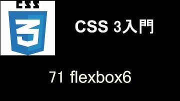 CSS3 入門   レッスン71 flexbox6