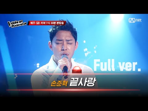 [풀버전] 손준혁 - 끝사랑 | 블라인드 오디션 | 보이스 코리아 2020