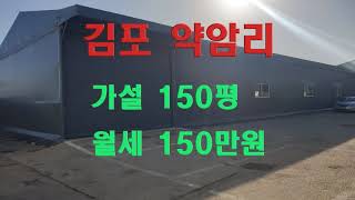김포 약암리 신축 가설창고 임대