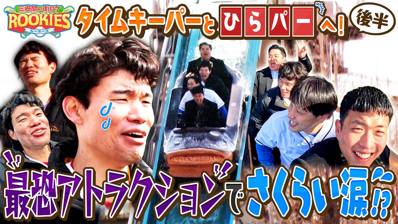 【三遊間の街ロケルーキーズ】絶叫マシンで大パニック　対戦校：楽しんだもんがち学園 #4