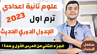 الجدول الدوري الحديث - الجزء التاني من الدرس الأول علوم تانية اعدادي ترم اول 2023 (بأسهل طريقة)