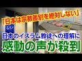 【海外の反応 賞賛】尊敬する!!「日本は宗教差別を絶対しない」 日本のイスラム教徒への理解に感動の声!!【海外の反応Lab】