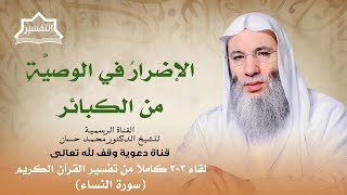 تلك حدود الله! | لقاء 303 من تفسير القرآن الكريم | الشيخ د. محمد حسان