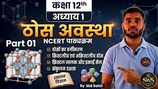 Class 12 Chemistry Chapter 1 | विलयन (Solutions) Part 01 | NCERT Full Explanation in Hindi ByMdSohil