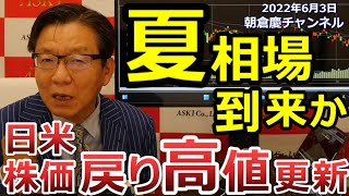 2022年6月3日　夏相場到来か 日米株価戻り高値更新【朝倉慶の株式投資・株式相場解説】