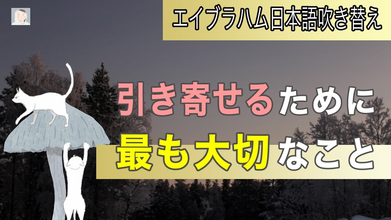 引き寄せの法則  引き寄せとはフォーカスすること  【エイブラハム吹き替え】