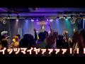 【爆笑MC集】永田が喋りすぎたせいで初ライブ1時間押しました