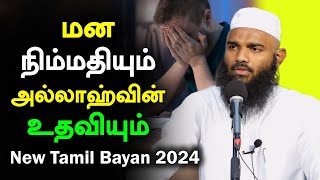 அல்லாஹ்வின் உதவியும் மன அமைதியும் | Moulavi Adhil Hasan Tamil Bayan 2024