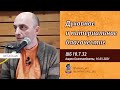 ШБ 10.7.32. Духовное и материальное благочестие (Ашрам Бхактиведанты, 16.03.2021). Ватсала дас