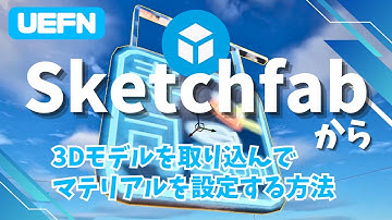 【UEFN】Sketchfab(スケッチファブ)から3Dモデルを取り込んでマテリアルを設定する方法
