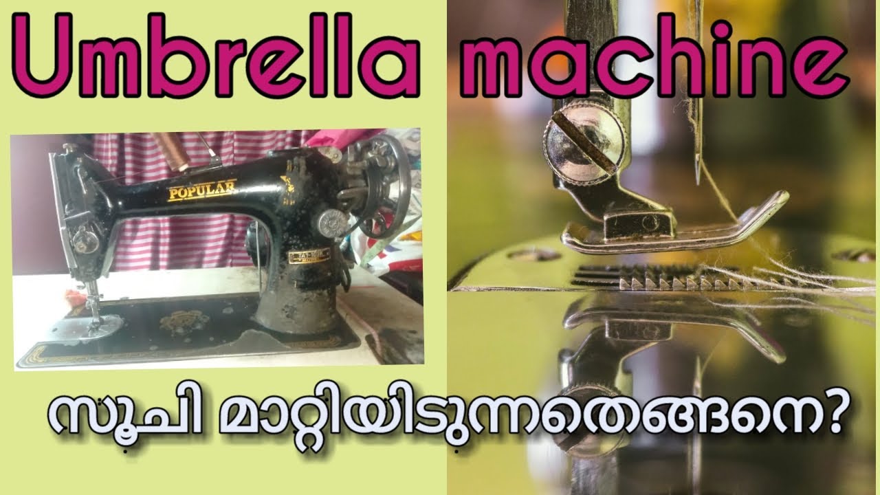 How To Change Needle On umbrella Machine in Malayalam ll അബ്രല്ലാമെഷീനിൽ സൂചി മാറ്റുന്നതെങ്ങനെ?ll