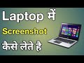 How to take screenshot in laptop ll pclaptopcomputerwindow10 me screenshot kaise le 2023