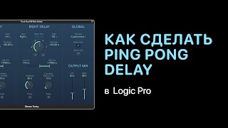 Ping Pong Delay в Logic Pro [Logic Pro Help]